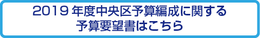 2019年度中央区予算編成に関する予算要望書 2019年度中央区予算編成に関する予算要望書