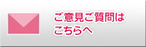 ご意見ご質問はこちらへ ご意見ご質問はこちらへ