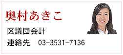 奥村あきこ 奥村あきこ