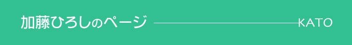 加藤ひろしのページ 加藤ひろしのページ