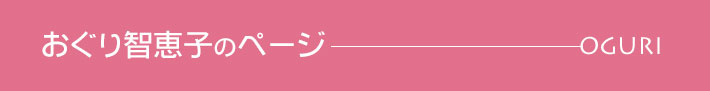 おぐり智恵子のページ おぐり智恵子のページ